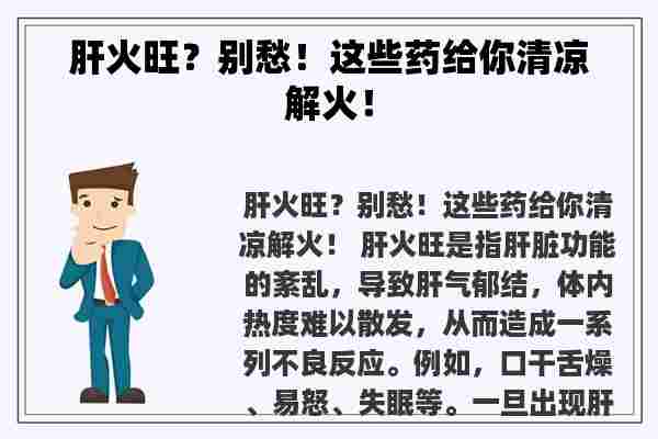 肝火旺？别愁！这些药给你清凉解火！